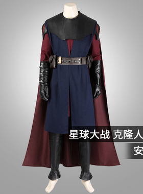 星雨辰 星战安纳金Anakin同款cos套装 阿索卡克隆人战争cosplay服