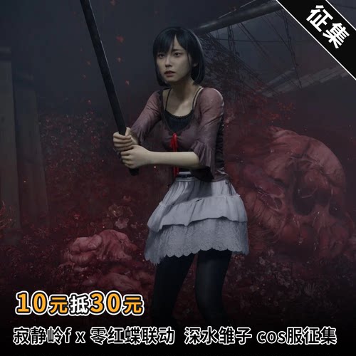 征集星雨辰寂静岭fx零红蝶联动cosplay深水雏子cos服万圣节表演服