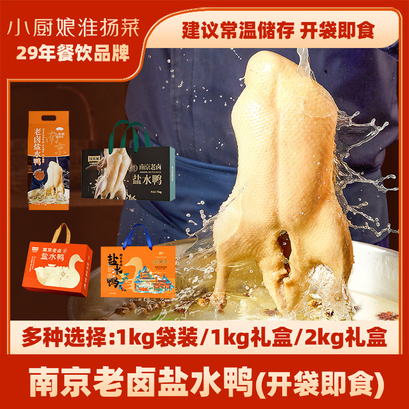 小厨娘南京老卤盐水鸭正宗老字号官方店卤味酱鸭咸水鸭烤鸭特产