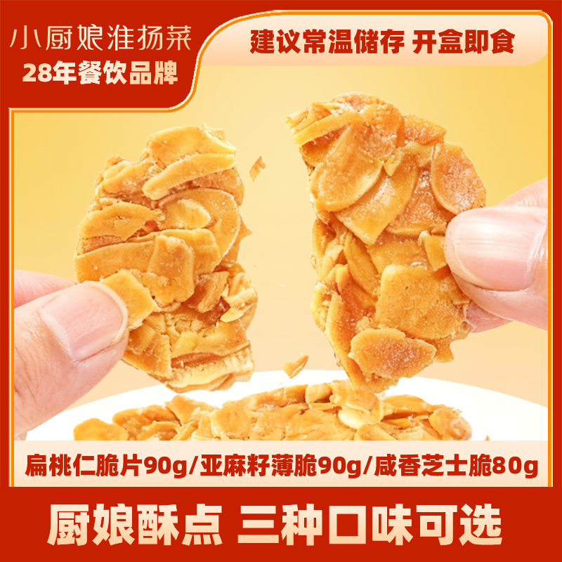 小厨娘咸香芝士脆90克休闲零食