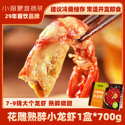 小厨娘7-9钱花雕熟醉小龙虾700g