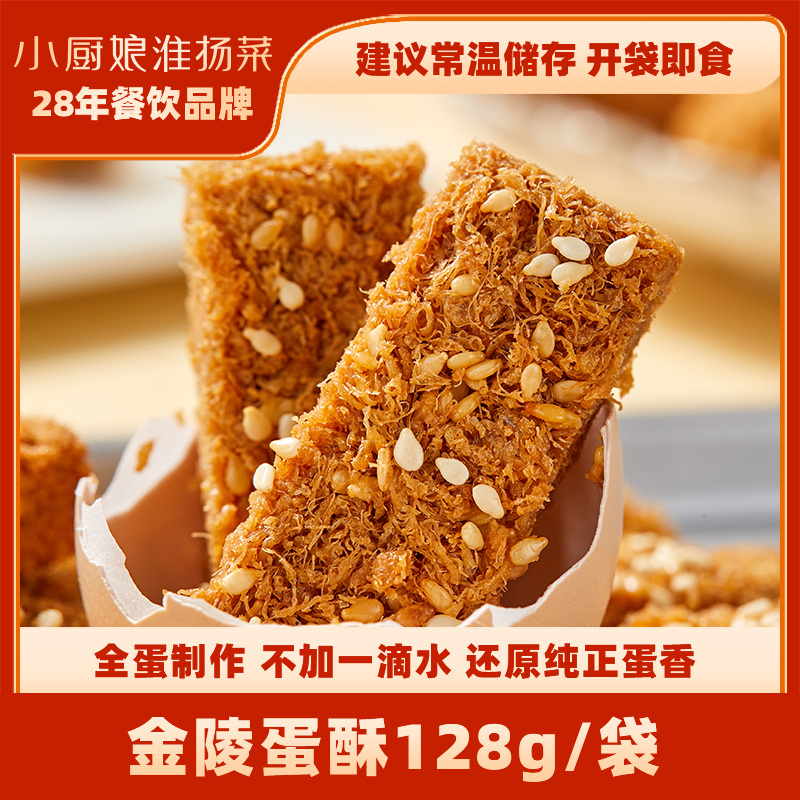 小厨娘金陵蛋酥128g健康中式酥点