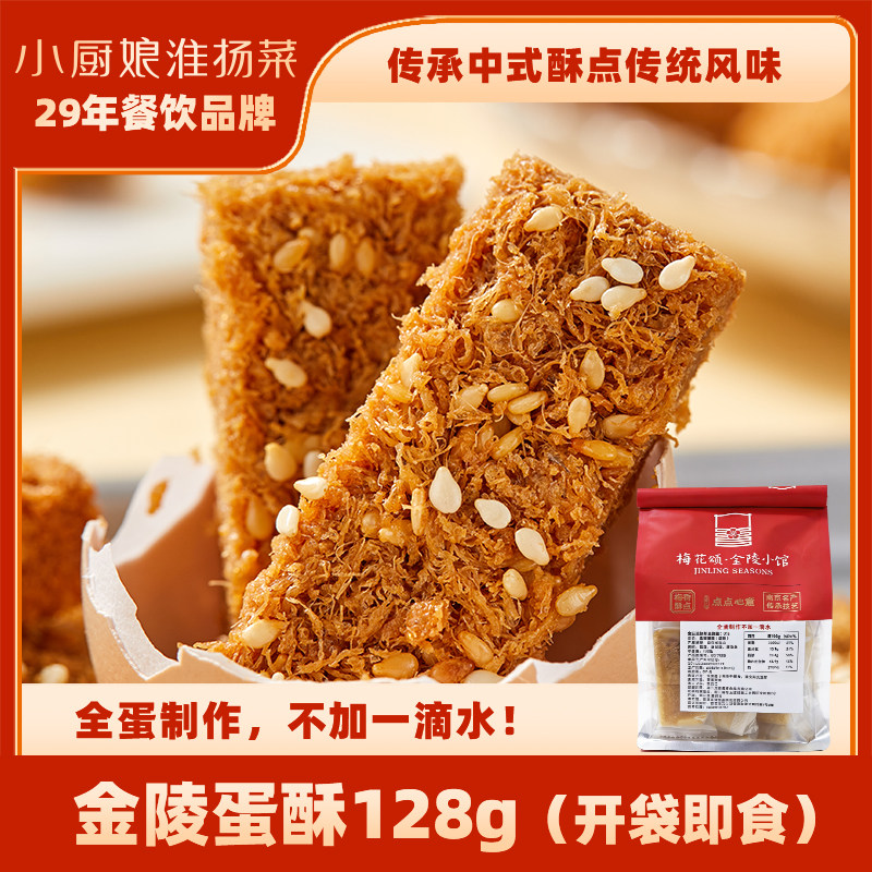 小厨娘金陵蛋酥128g健康中式酥点