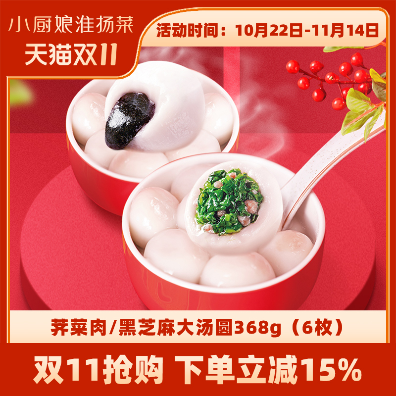 小厨娘淮扬菜大汤圆黑芝麻馅368g