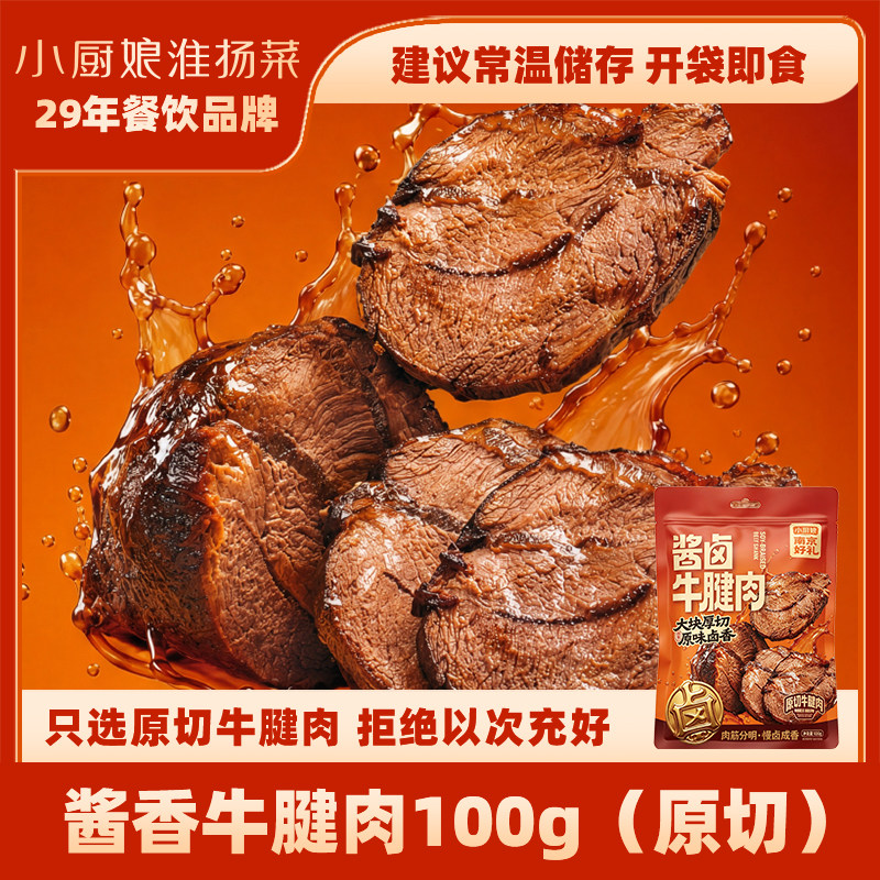 南京小厨娘酱卤牛腱肉熟食卤味五香即食原切腱子肉无拼接真牛肉