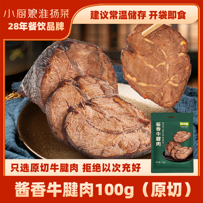 小厨娘淮扬菜酱香牛腱肉100g*4袋