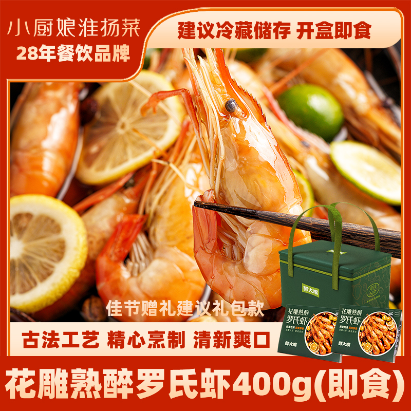 小厨娘花雕熟醉罗氏虾熟食即食