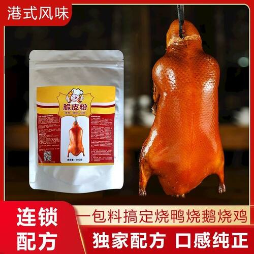 广式商用扫浆快速脆皮粉 烧腊烧鹅、烧鸭、烧鸡,脆皮水配方脆皮素
