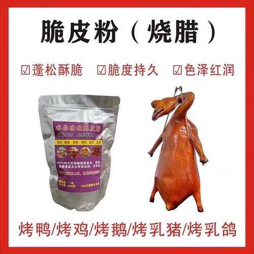 水晶玻璃脆皮粉烤鸭烤鹅烤猪烤鸡烤乳鸽上色增脆色泽红润脆度持久