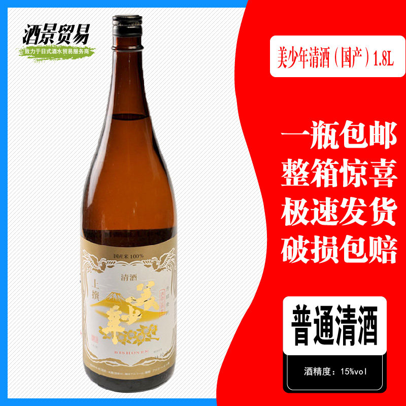 日本清酒美少年清酒1.8l低度洋酒日式洋酒日本发酵酒正品包邮