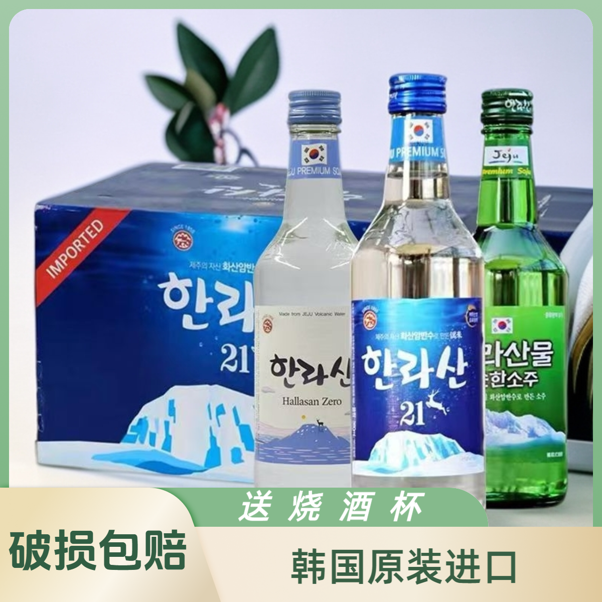 韩国进口汉拿山烧酒21度原味整箱装韩国烧酒正品自助餐饭店批发