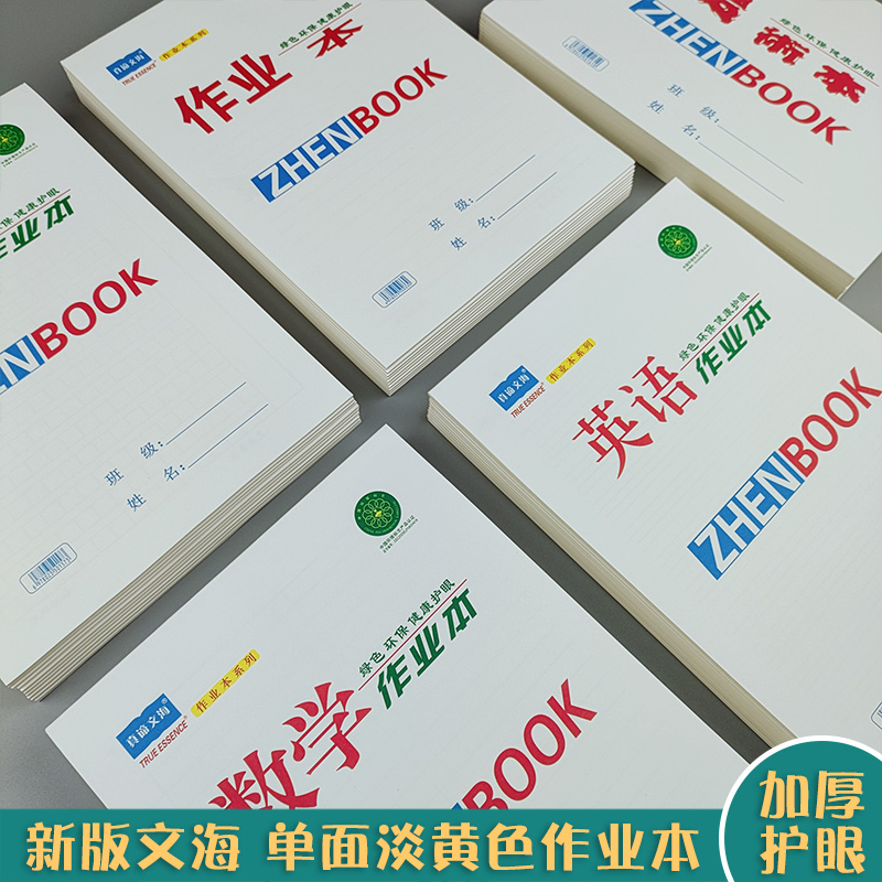 16k加厚文海作文数学生字作业本