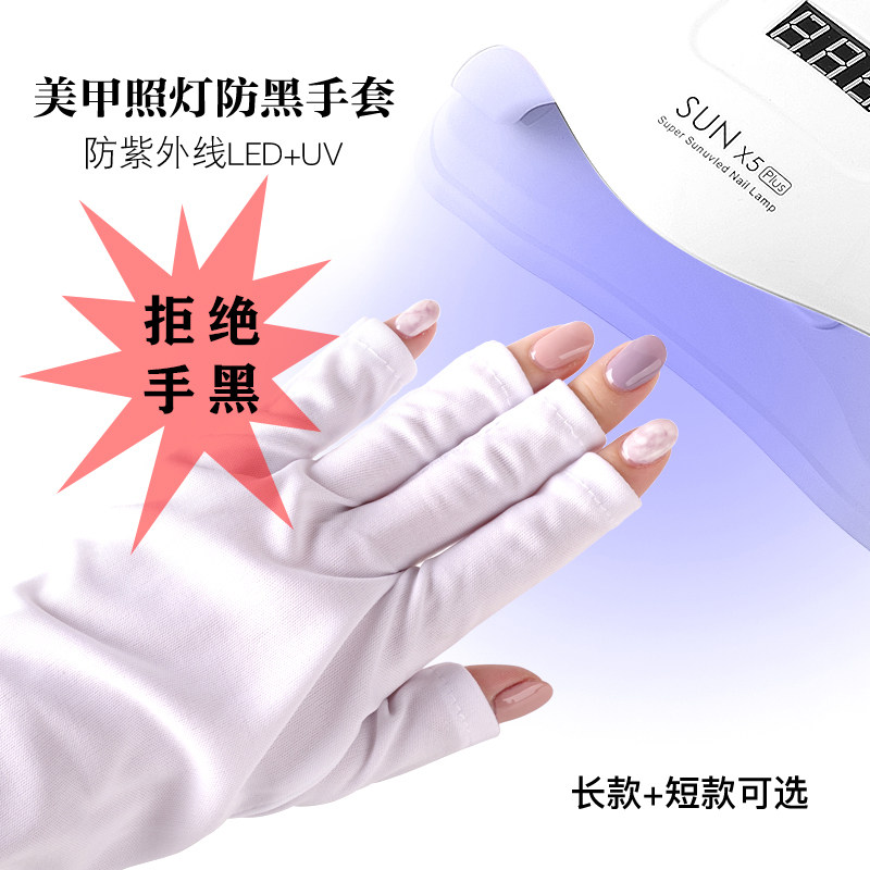 美甲手套防紫外线光疗灯防黑露指辐射烤黑手 甲油胶照灯手套美甲