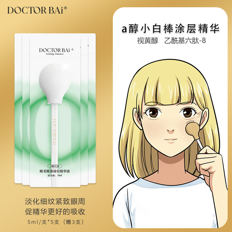 白大夫A醇涂层精华眼部淡化细纹眼霜补水视黄醇抗皱提拉紧致