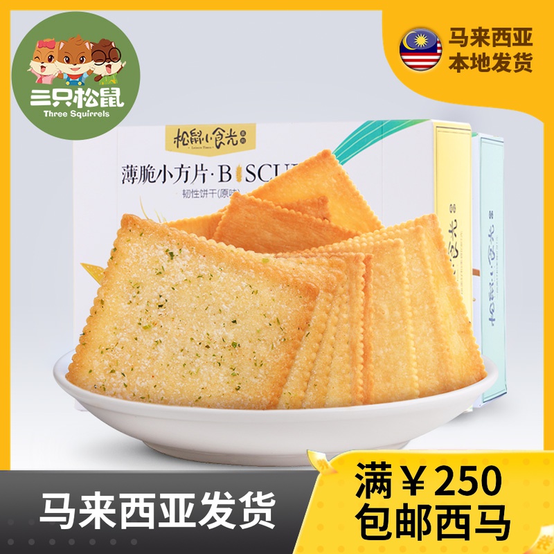 【三只松鼠_薄脆饼干308g】早餐代餐零食小吃 马来西亚发货