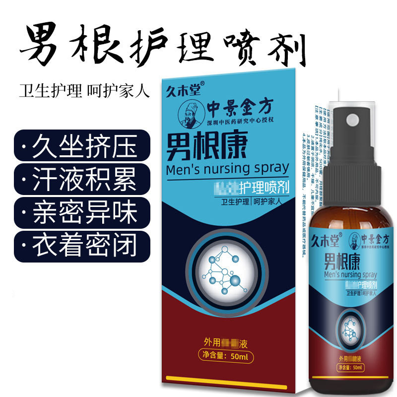 男根护理喷剂男科护理清洗剂私处包皮垢异味清洁睾丸阴囊潮湿祛湿