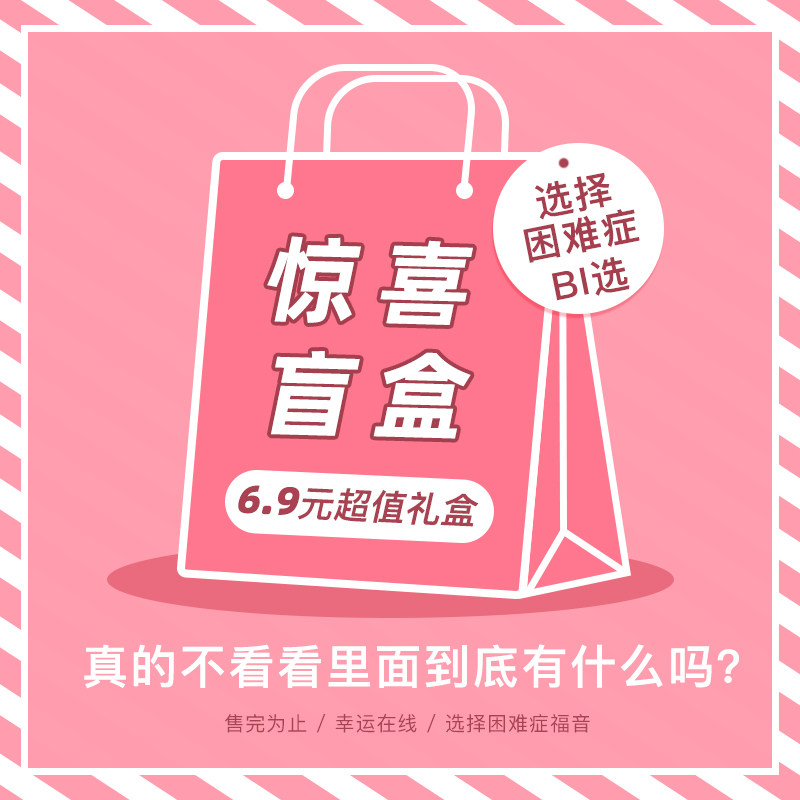 宠粉福利~超值盲盒秒杀图片