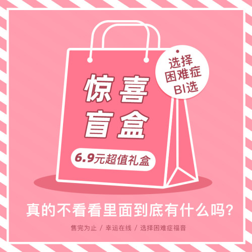 宠粉福利~超值盲盒秒杀