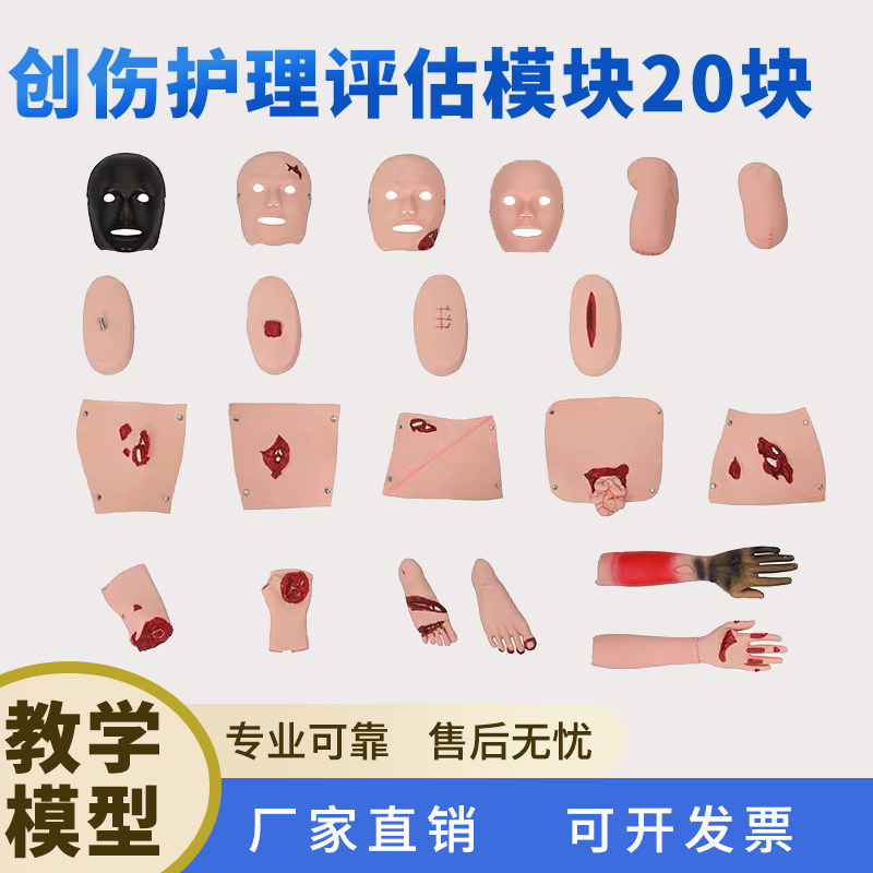 20件创伤护理评估模块 穿戴式创伤模拟组件 全功能创伤模型 护理教学模具