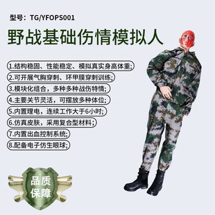 泰贵医学 野战基础伤情模拟人 TG/YFOPS001