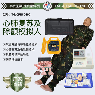 泰贵医学 高级全身心肺复苏及除颤模拟人带伤情评估心脏急救训练练习假人体模型卫勤战救训练器械TG/CPR80490