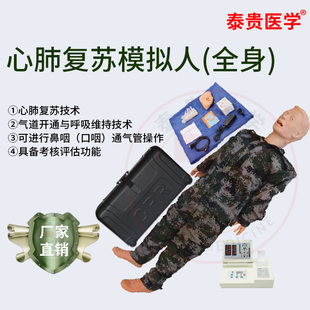 泰贵医学心肺复苏模拟人全身可口鼻咽通气管训练气管插管模型急救训练假人模型卫勤战救模拟器材TG/BD30600