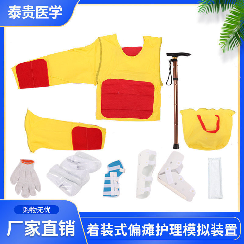 着装式左右偏瘫护理模拟体验服
