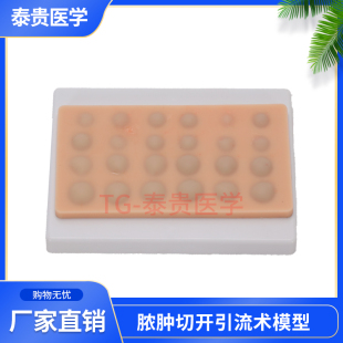 LV5-4脓肿切开引流术模型鉴别诊断模块清创消毒处理术后操作练习