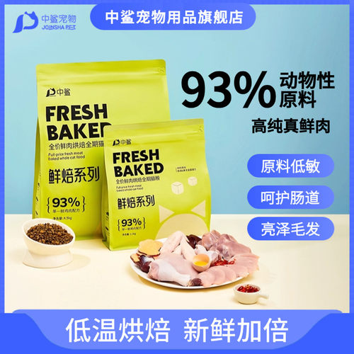 中鲨全价全期低温烘焙无谷猫粮