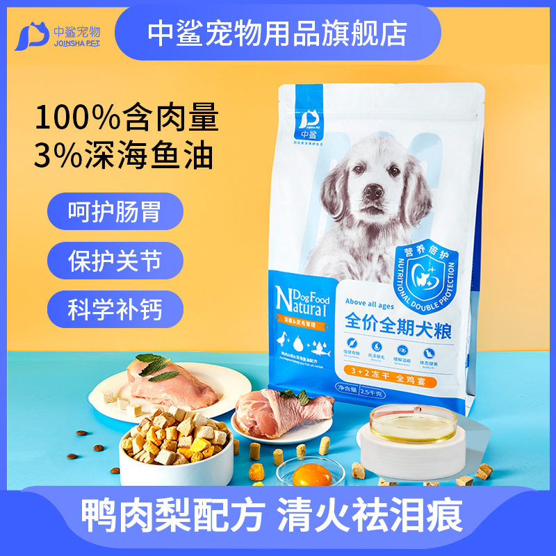 中鲨鸭肉梨冻干狗粮通用型祛泪痕