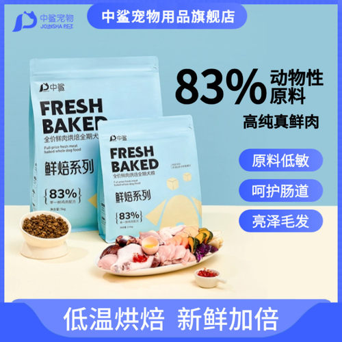 中鲨低温烘焙全价全期狗粮犬粮