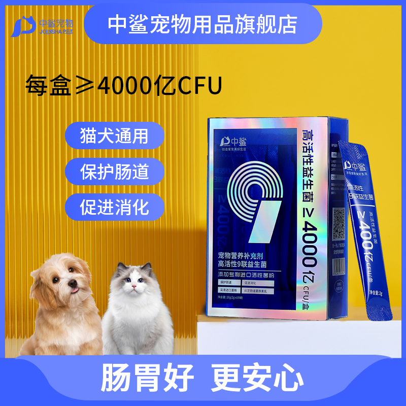 中鲨宠物益生菌幼猫咪狗狗拉稀腹泻呕吐调理肠胃幼猫幼犬软便通用