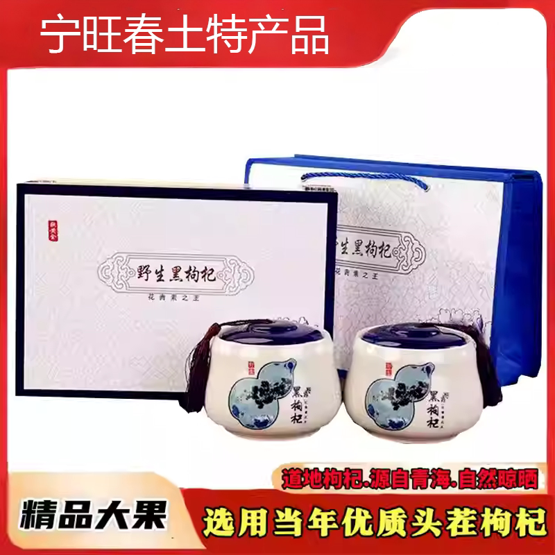 青海新货黑枸杞牛头果免洗非甘肃新疆货500g木质礼盒陶瓷灌装包邮