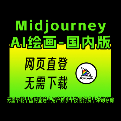 Midjourney国内版AI绘画共享独享高级会员中文版V7镜像fastMJ生图
