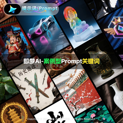 即梦AI关键词咒语提示词AIGC生成式人工智能绘画案例型Prompt咒语