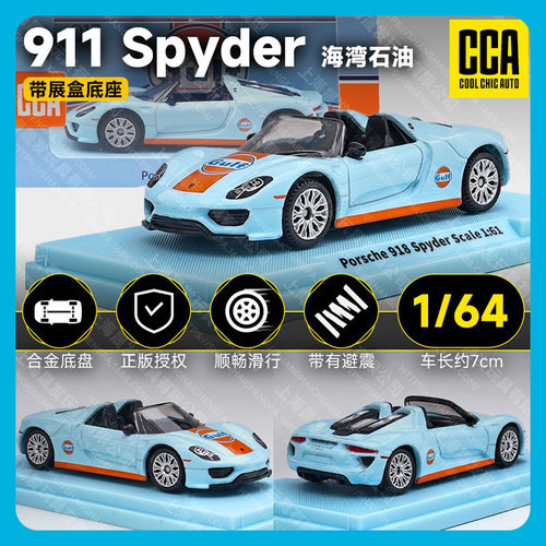 彩珀CCA164保时捷918Spyder