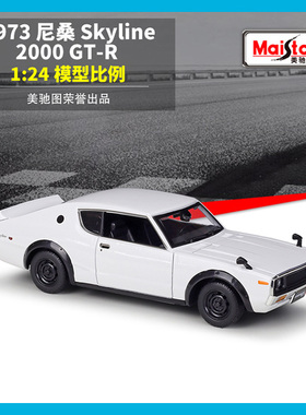 美驰图 1:24 1973 尼桑 Skyline 2000 GTR 合金汽车模型礼物摆件