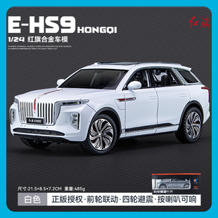 红旗EHS9 1:24仿真合金汽车模型声光回力男孩儿童玩具礼物摆件