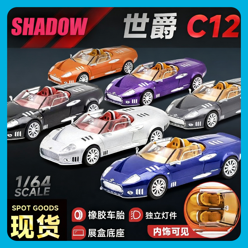 DCT/Shadow164世爵C12车模型