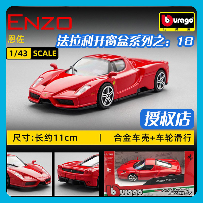 比美高1/43法拉利ENZO汽车模型