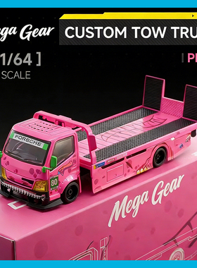 Mega Gear 1:64 全落地平板 改装拖车 粉龙绿龙涂装 合金车模型