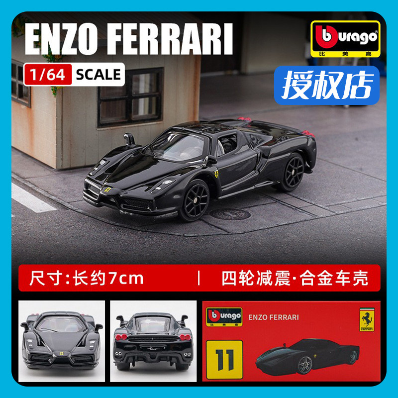 比美高1/64法拉利恩佐ENZO车模型