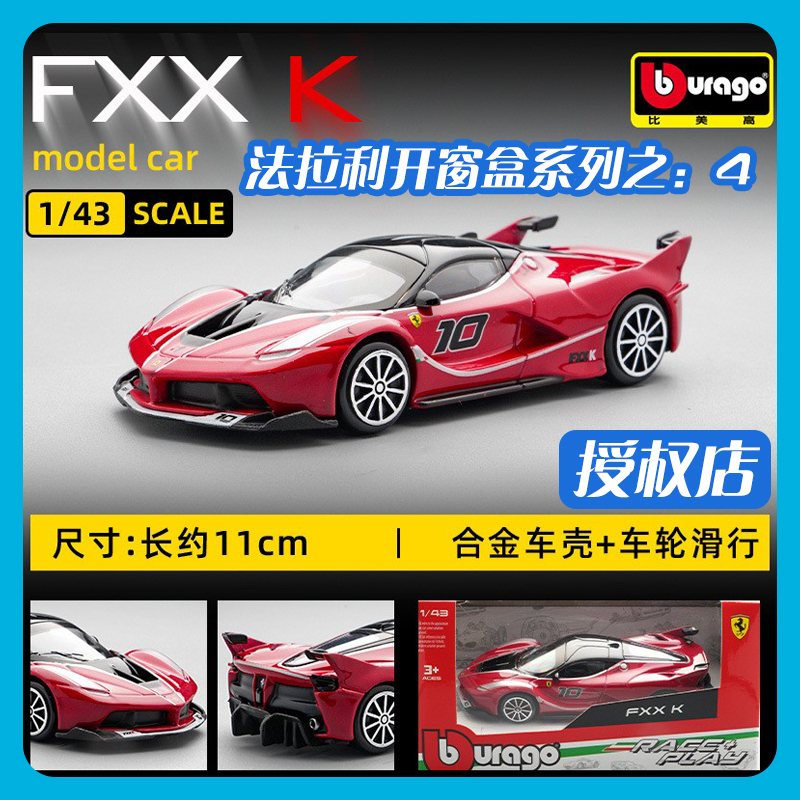 比美高1/43法拉利FXXK10号车模型