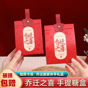 乔迁之喜糖盒子专用搬家新居喜糖袋子糖果空盒包装入宅上梁伴手礼