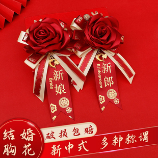 结婚胸花全套家人新娘新郎婚礼胸针婚庆高级感父母伴娘伴郎姐妹团