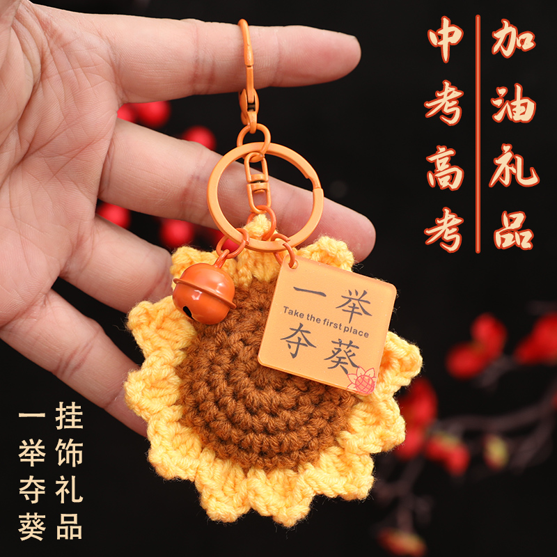 毛线钩织向日葵钥匙扣女一举夺魁手工编织小挂件花包挂饰中考高考