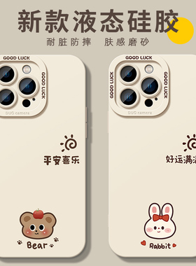 好运满满兔子适用苹果17手机壳iphone15液态硅胶14promax软套13情侣 男女16pro平安喜乐小熊max简约x8plus