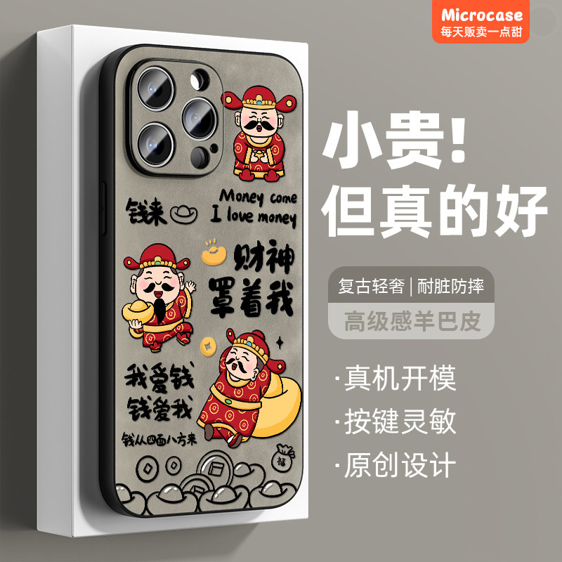 适用苹果软胶财神罩着我手机壳