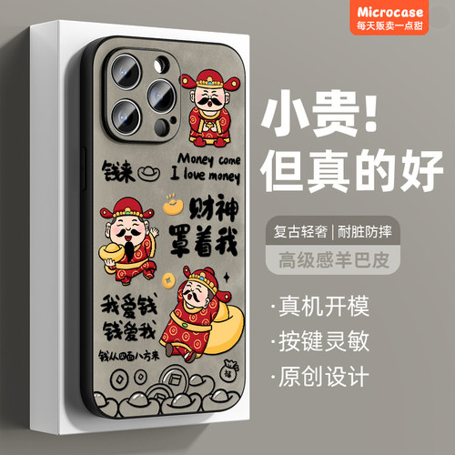 适用苹果软胶财神罩着我手机壳
