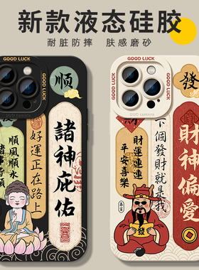 财神爷佛祖庇佑适用iphone17手机壳苹果15promax液态硅胶14软套13情侣12男女x/xs新款全包16pro国潮书法max